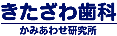 医療法人社団北沢歯科医院 きたざわ歯科(かみあわせ研究所)