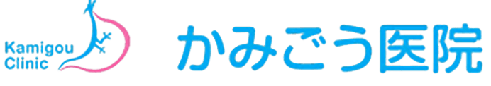 かみごう医院