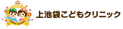 上池袋こどもクリニック の写真