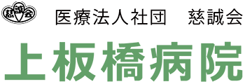 上板橋病院
