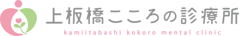 上板橋こころの診療所