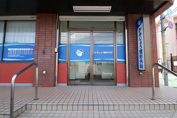 医療法人社団しろくま　かみじょう整形外科 の写真