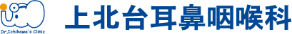 上北台耳鼻咽喉科
