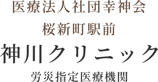 医療法人社団幸神会 桜新町駅前神川クリニック