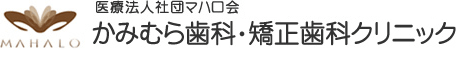 かみむら歯科・矯正歯科