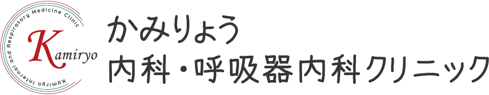 かみりょう内科・呼吸器内科クリニック