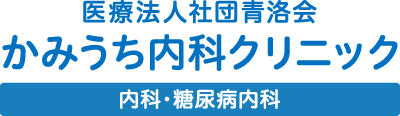 かみうち内科クリニック