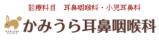 かみうら耳鼻咽喉科