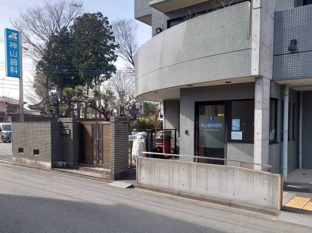 神山歯科医院 の写真