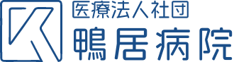 鴨居病院