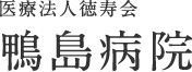 鴨島病院