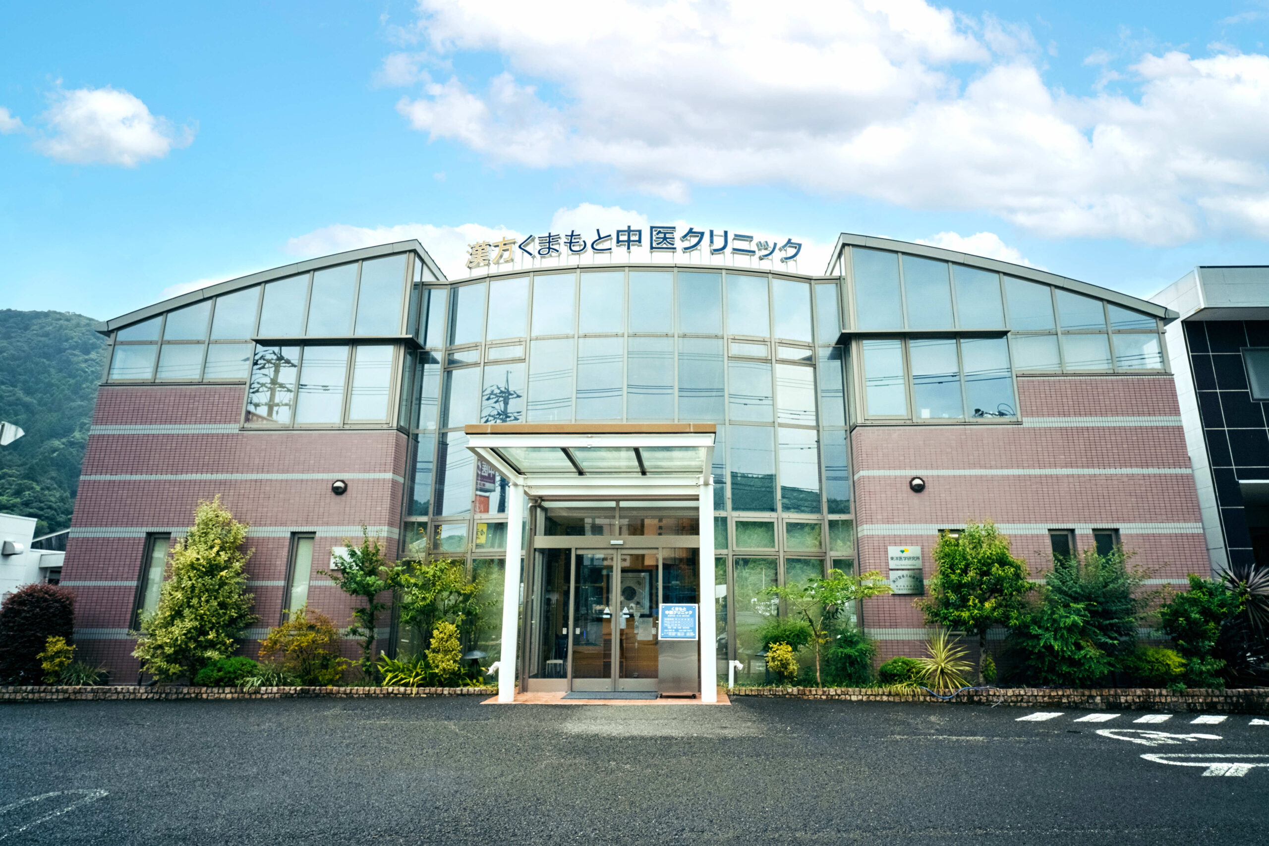くまもと中医クリニック の写真
