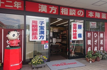 漢方の本陣薬局 の写真