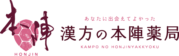 漢方の本陣薬局