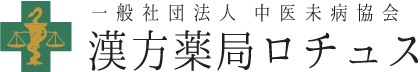 漢方薬局ロチュス