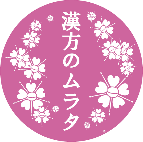 漢方のムラタ