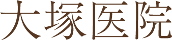 医療法人社団修琴堂 大塚医院