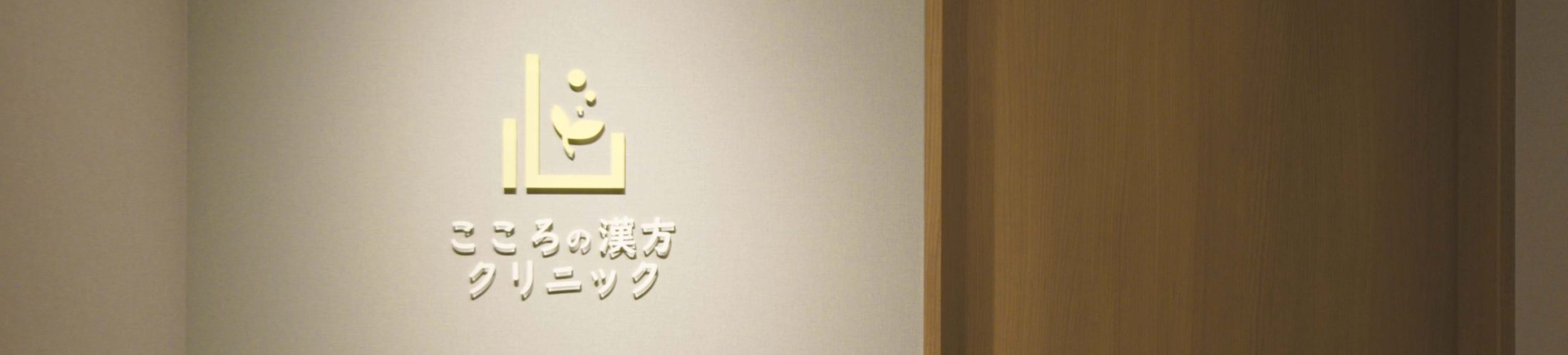 こころの漢方クリニック の写真