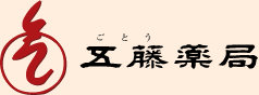 有限会社 五藤薬局