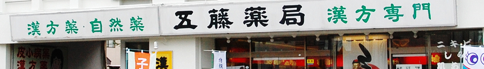 有限会社　五藤薬局 の写真