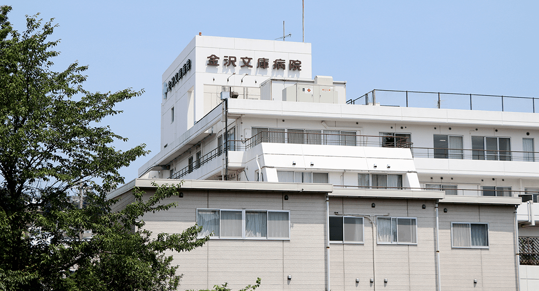 金沢文庫病院 の写真
