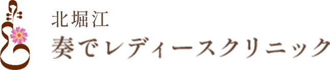 北堀江奏でレディースクリニック