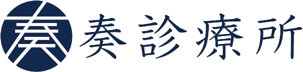奏診療所