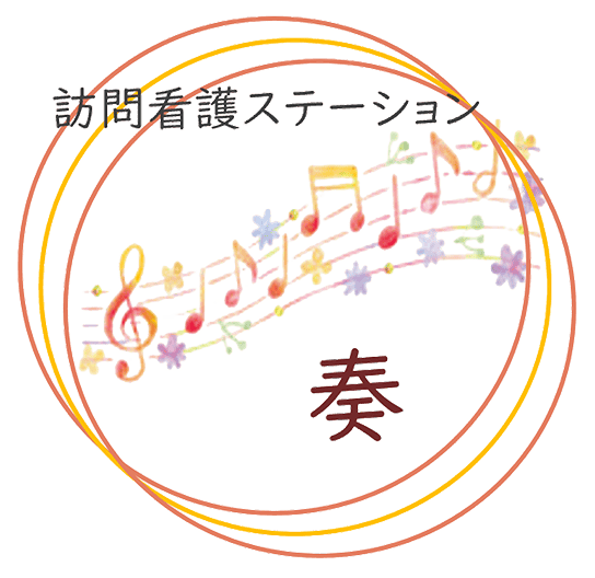 訪問看護ステーション奏