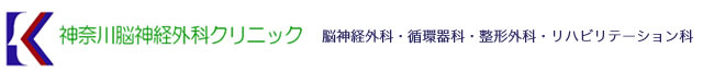 神奈川脳神経外科クリニック