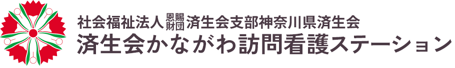 済生会かながわ訪問看護ステーション