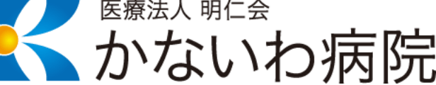 かないわ病院