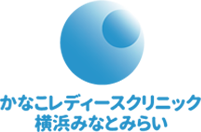 かなこレディースクリニック横浜みなとみらい