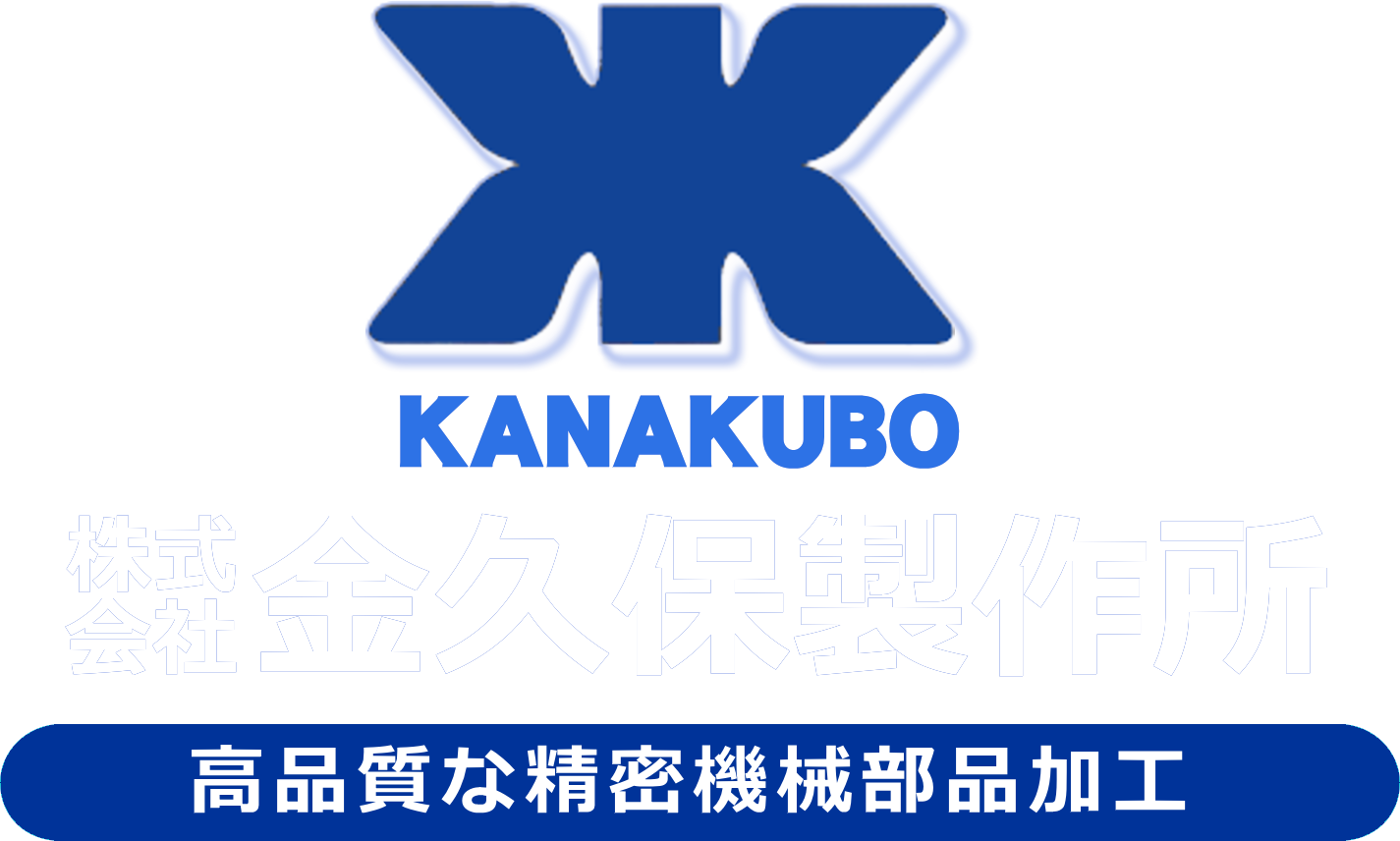 株式会社 金久保製作所