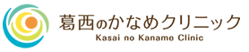 葛西のかなめクリニック