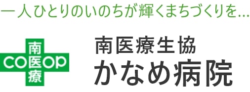 南医療生協 かなめ病院