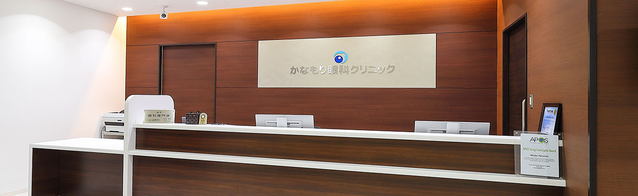 医療法人社団かなもり眼科クリニック の写真