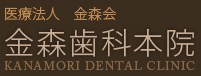 金森歯科本院