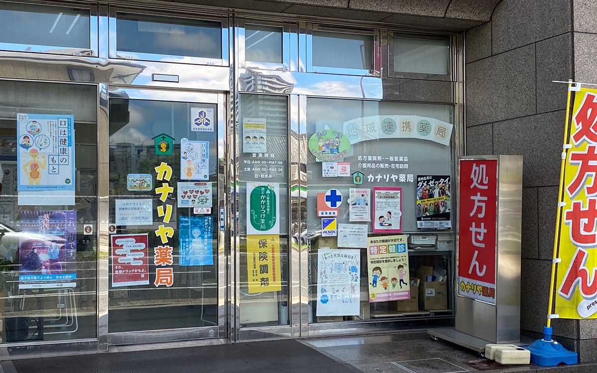 カナリヤ　薬局 の写真