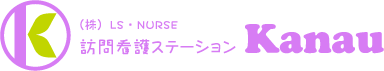 訪問看護ステーションKanau
