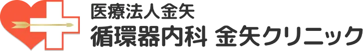 循環器内科 金矢クリニック