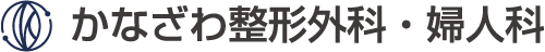 かなざわ整形外科・婦人科