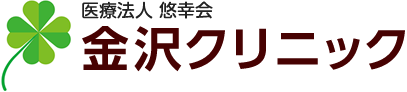 医療法人悠幸会金沢クリニック