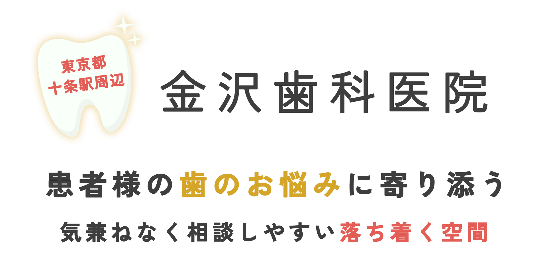 金沢歯科医院 の写真