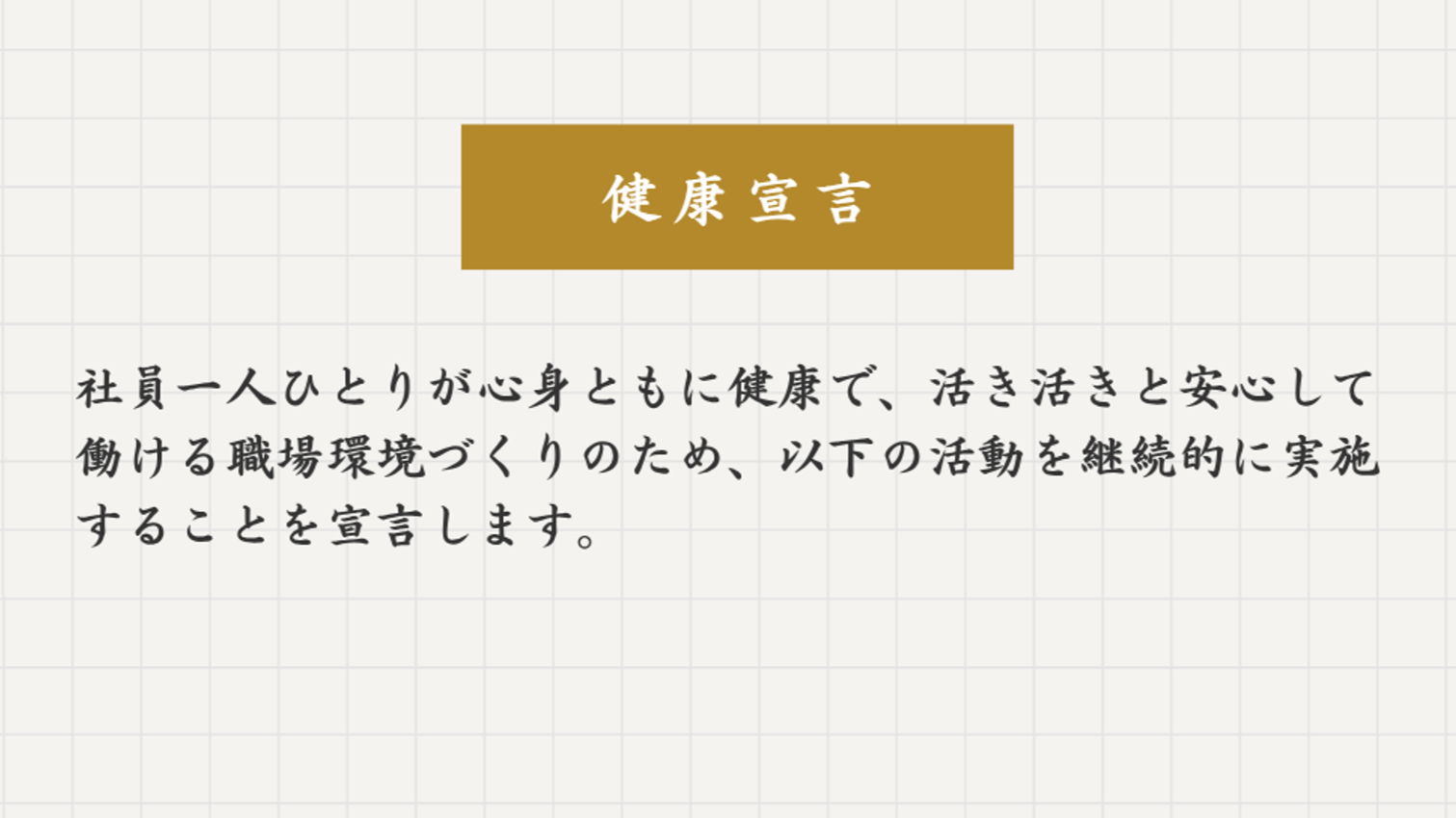 KES、「健康宣言」を宣言します。
継続的に様々な健康保持と増進にかかる活動を実施します。