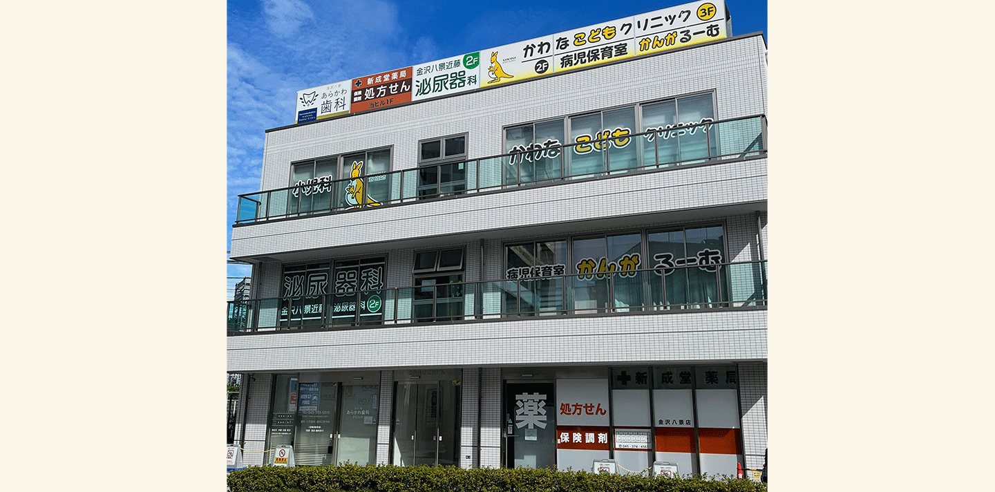 金沢八景近藤泌尿器科 の写真