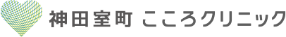 神田室町こころクリニック