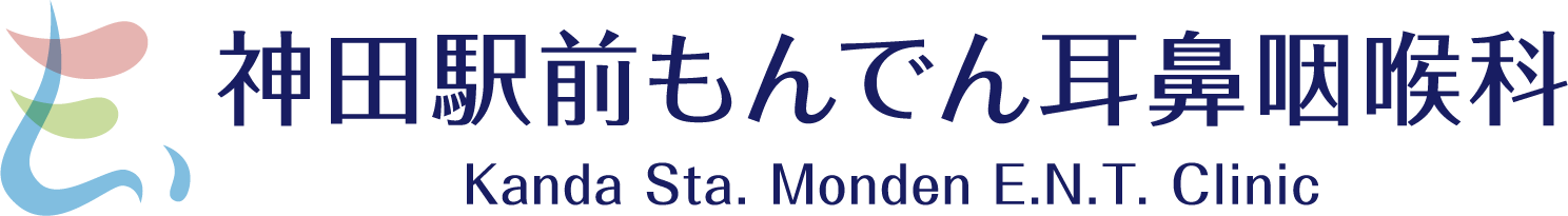 神田駅前もんでん耳鼻咽喉科