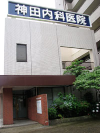 医療法人社団清弘会神田内科医院 の写真