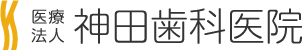 医療法人 福育会 神田歯科医院