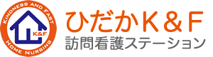 ひだかK&F訪問看護ステーション